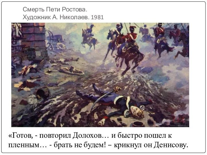 Смерть Пети Ростова. Художник А. Николаев. 1981 «Готов, - повторил Долохов…