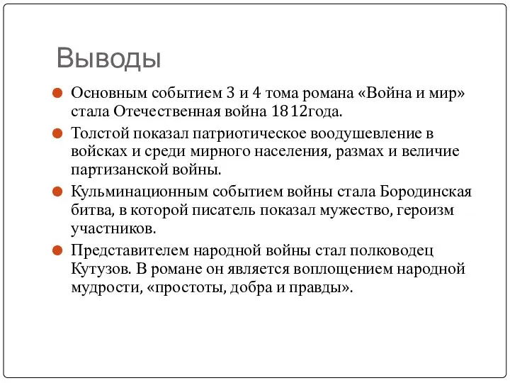 Выводы Основным событием 3 и 4 тома романа «Война и мир»