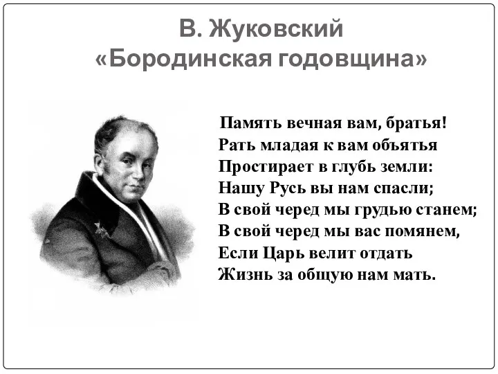 В. Жуковский «Бородинская годовщина» Память вечная вам, братья! Рать младая к