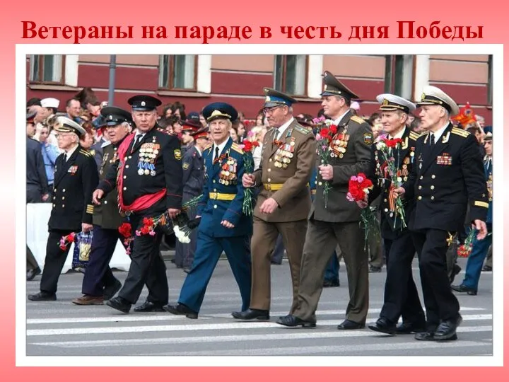 Ветераны на параде в честь дня Победы