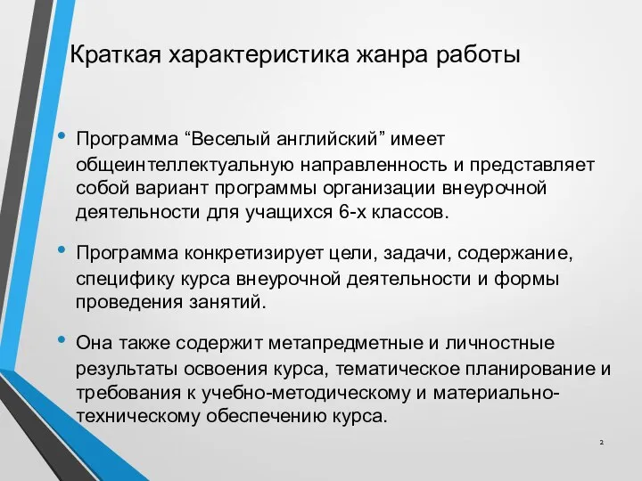 Краткая характеристика жанра работы Программа “Веселый английский” имеет общеинтеллектуальную направленность и