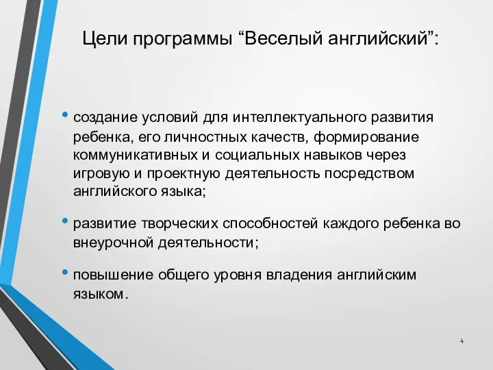 Цели программы “Веселый английский”: создание условий для интеллектуального развития ребенка, его