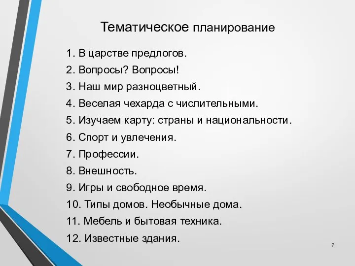 Тематическое планирование 1. В царстве предлогов. 2. Вопросы? Вопросы! 3. Наш