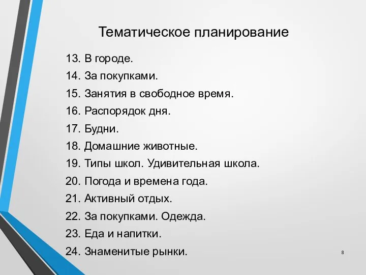 Тематическое планирование 13. В городе. 14. За покупками. 15. Занятия в