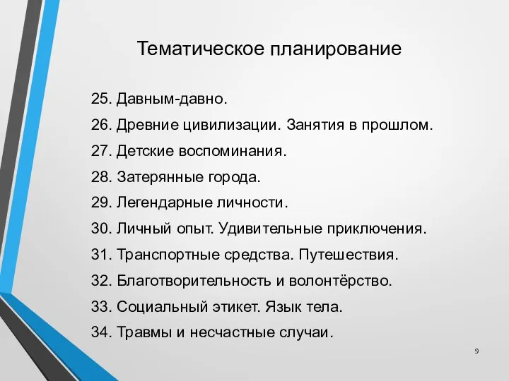 Тематическое планирование 25. Давным-давно. 26. Древние цивилизации. Занятия в прошлом. 27.