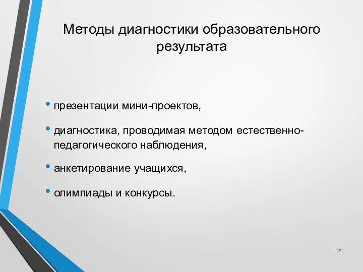 Методы диагностики образовательного результата презентации мини-проектов, диагностика, проводимая методом естественно-педагогического наблюдения, анкетирование учащихся, олимпиады и конкурсы.