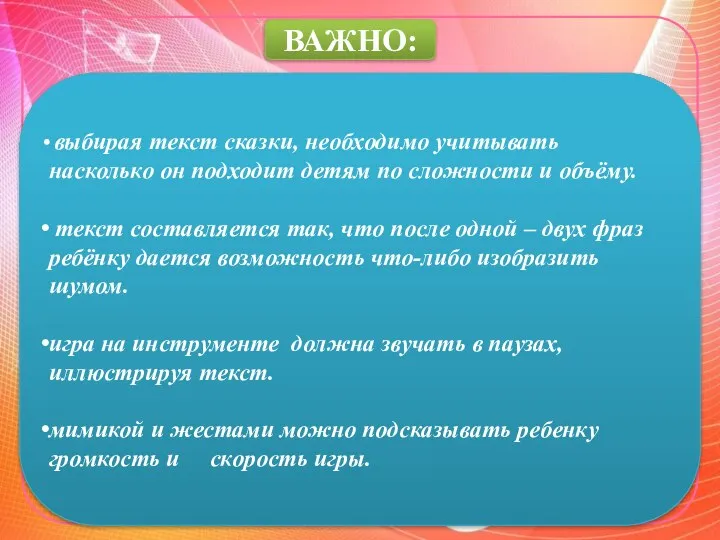 ВАЖНО: выбирая текст сказки, необходимо учитывать насколько он подходит детям по