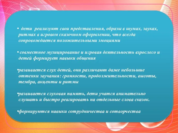 дети реализуют свои представления, образы в шумах, звуках, ритмах в игровом