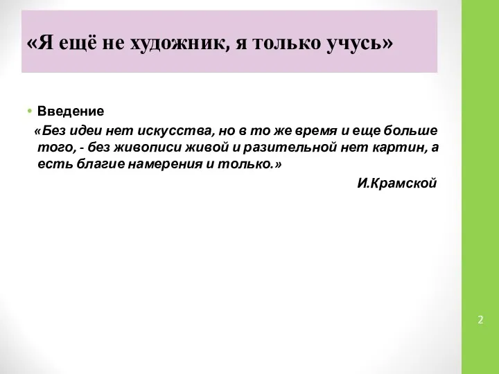 «Я ещё не художник, я только учусь» Введение «Без идеи нет