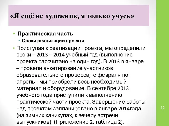 «Я ещё не художник, я только учусь» Практическая часть Сроки реализации