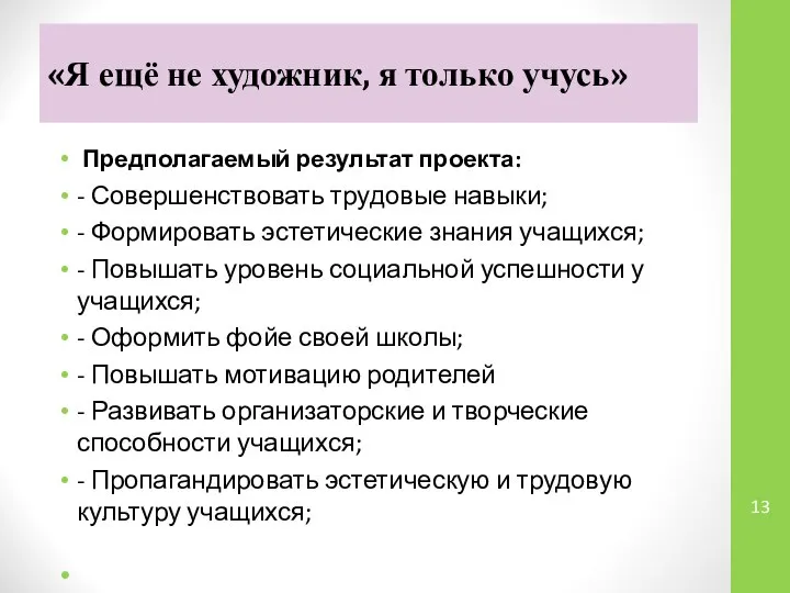 «Я ещё не художник, я только учусь» Предполагаемый результат проекта: -