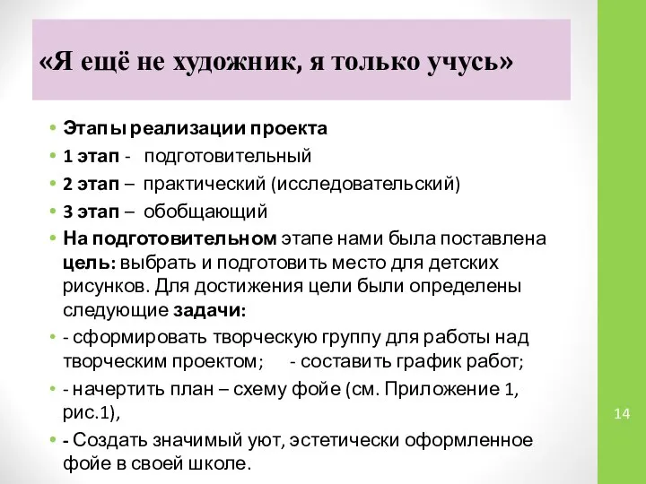 «Я ещё не художник, я только учусь» Этапы реализации проекта 1