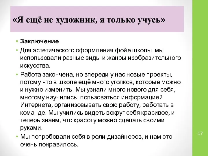 «Я ещё не художник, я только учусь» Заключение Для эстетического оформления