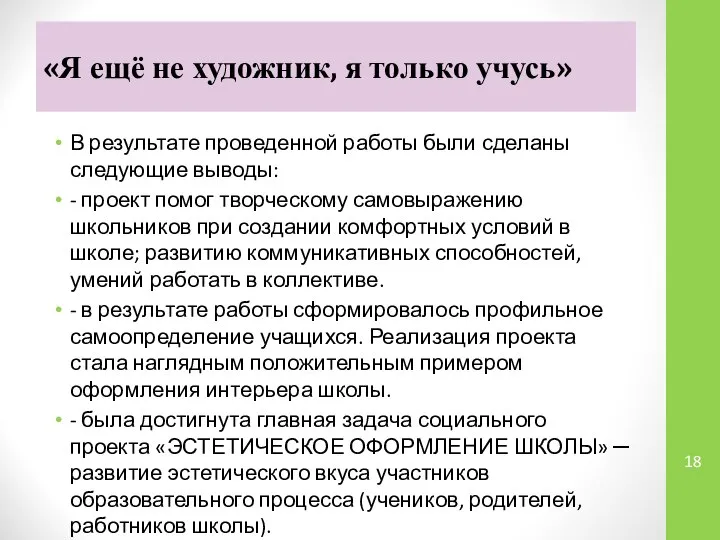 «Я ещё не художник, я только учусь» В результате проведенной работы