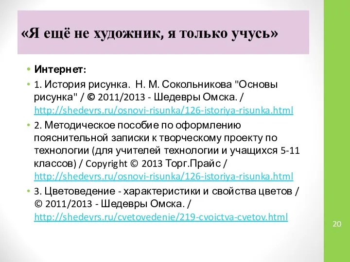 «Я ещё не художник, я только учусь» Интернет: 1. История рисунка.