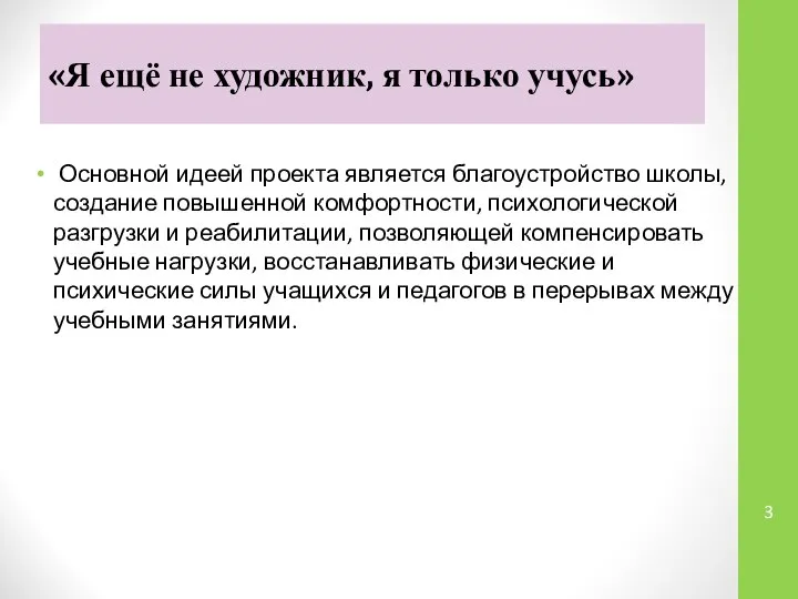 «Я ещё не художник, я только учусь» Основной идеей проекта является