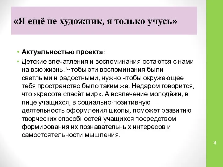 «Я ещё не художник, я только учусь» Актуальностью проекта: Детские впечатления