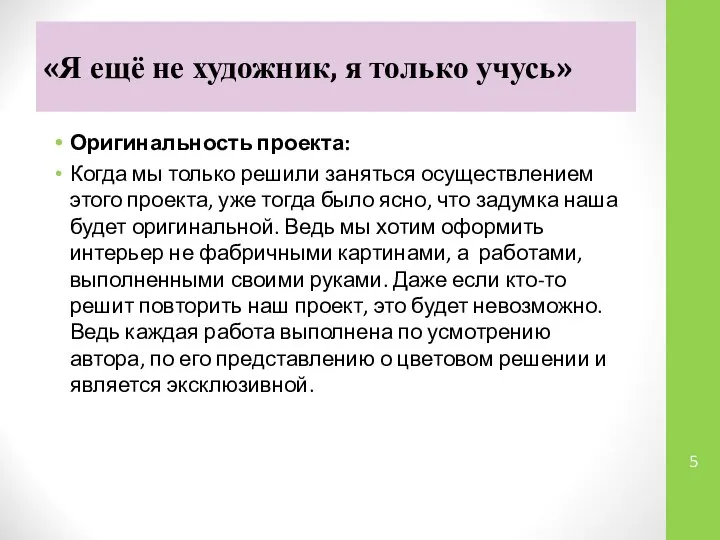 «Я ещё не художник, я только учусь» Оригинальность проекта: Когда мы