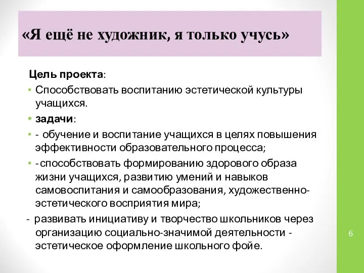 «Я ещё не художник, я только учусь» Цель проекта: Способствовать воспитанию