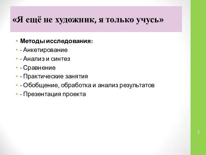 «Я ещё не художник, я только учусь» Методы исследования: - Анкетирование