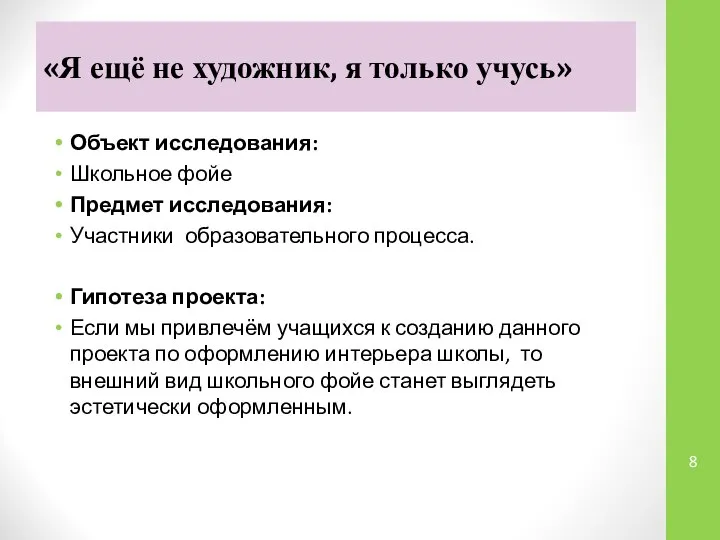 «Я ещё не художник, я только учусь» Объект исследования: Школьное фойе