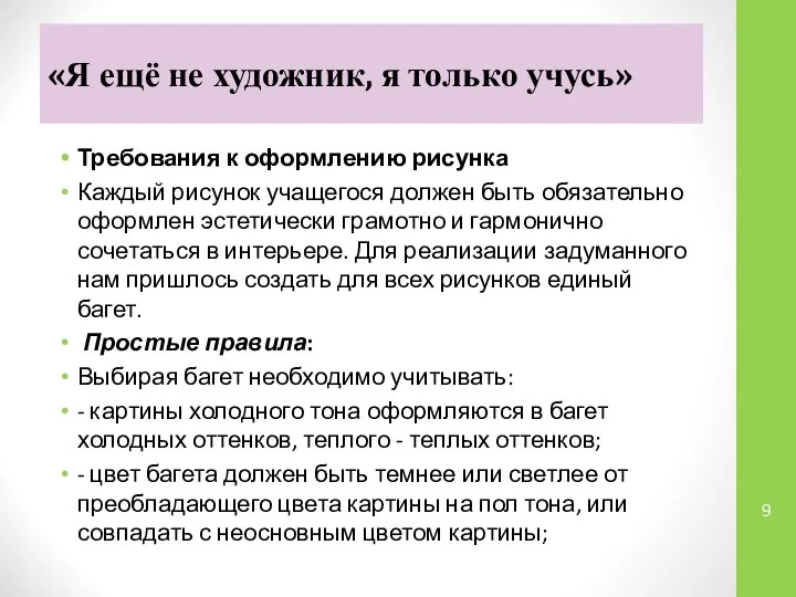 «Я ещё не художник, я только учусь» Требования к оформлению рисунка