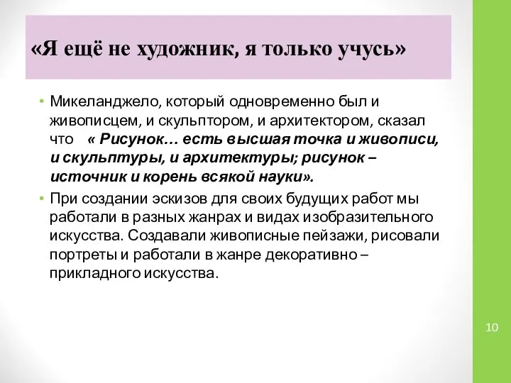 «Я ещё не художник, я только учусь» Микеланджело, который одновременно был