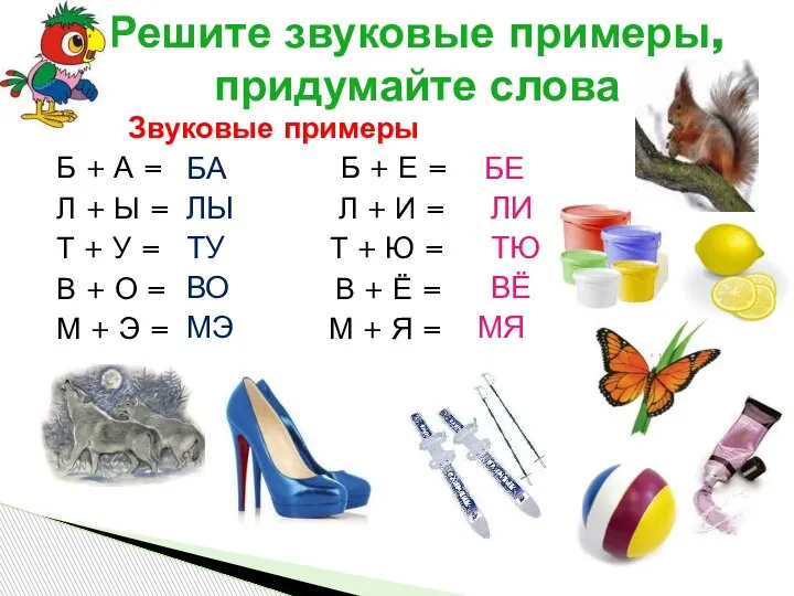 Звуковые примеры Б + А = Б + Е = Л