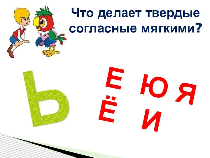 Что делает твердые согласные мягкими? Е Ю Я Ё И