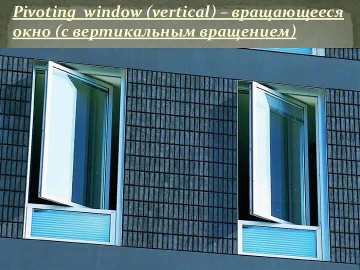 Pivoting window (vertical) – вращающееся окно (с вертикальным вращением)