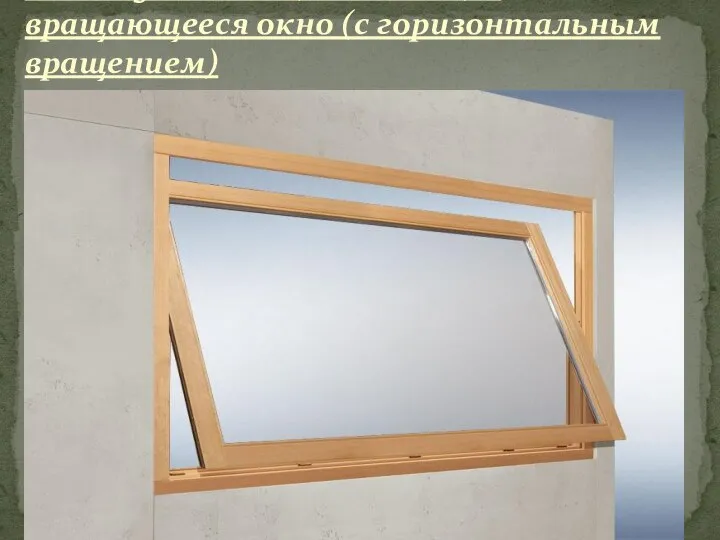 Pivoting window (horizontal) – вращающееся окно (с горизонтальным вращением)