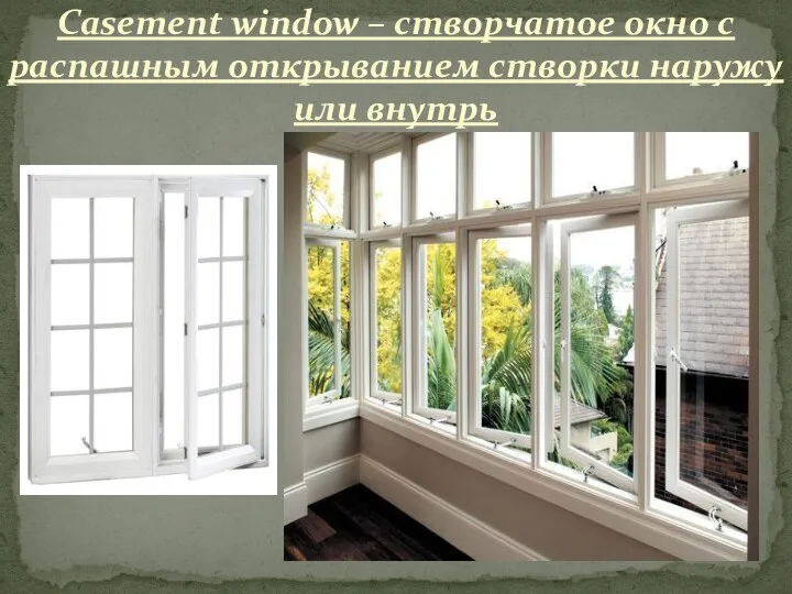 Casement window – створчатое окно с распашным открыванием створки наружу или внутрь