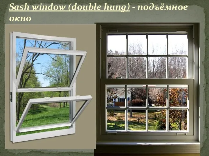 Sash window (double hung) - подъёмное окно