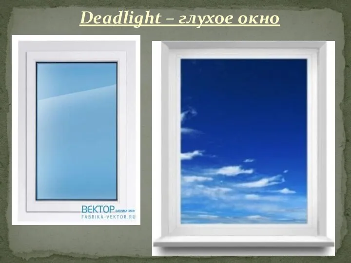 Deadlight – глухое окно