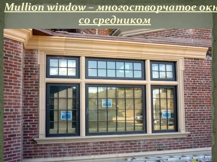 Mullion window – многостворчатое окно со средником