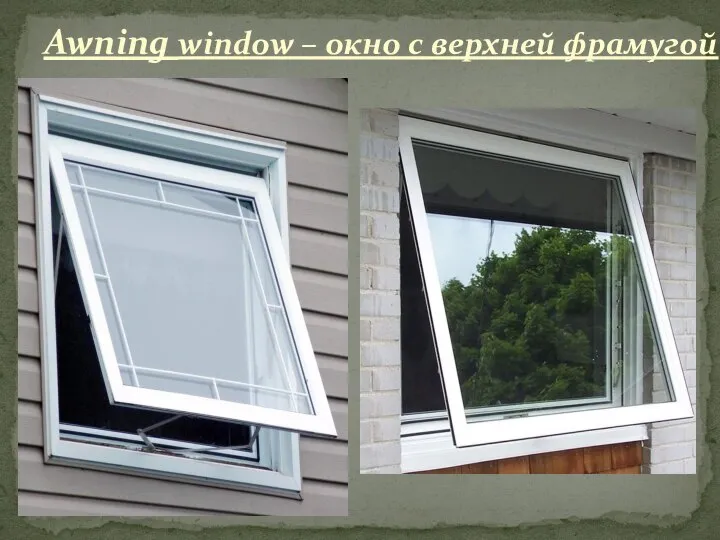 Awning window – окно с верхней фрамугой