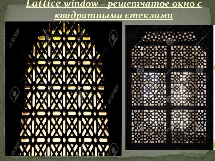 Lattice window – решетчатое окно с квадратными стеклами