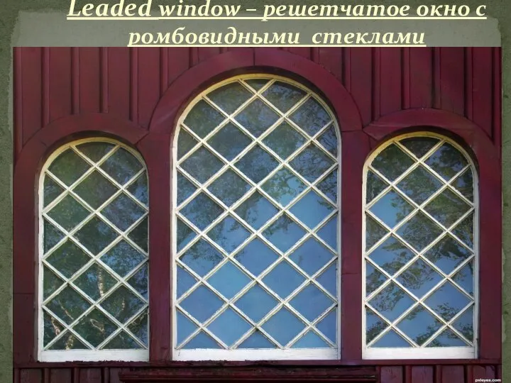 Leaded window – решетчатое окно с ромбовидными стеклами