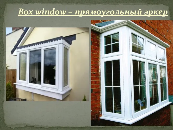 Box window – прямоугольный эркер