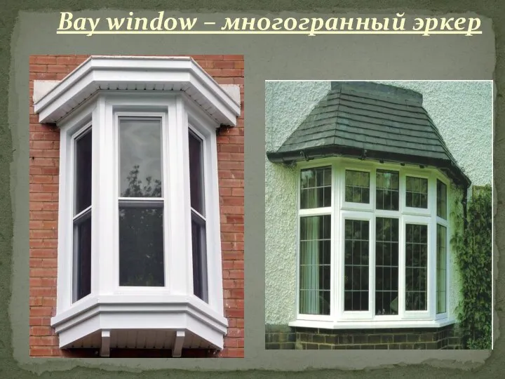 Bay window – многогранный эркер