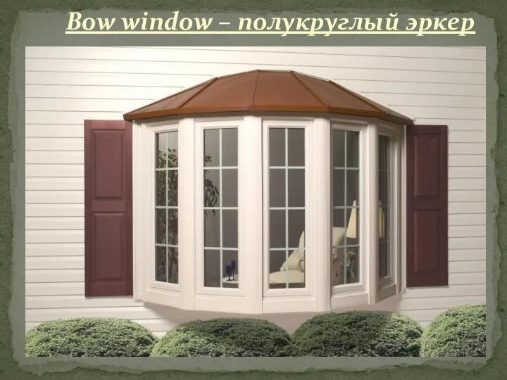 Bow window – полукруглый эркер