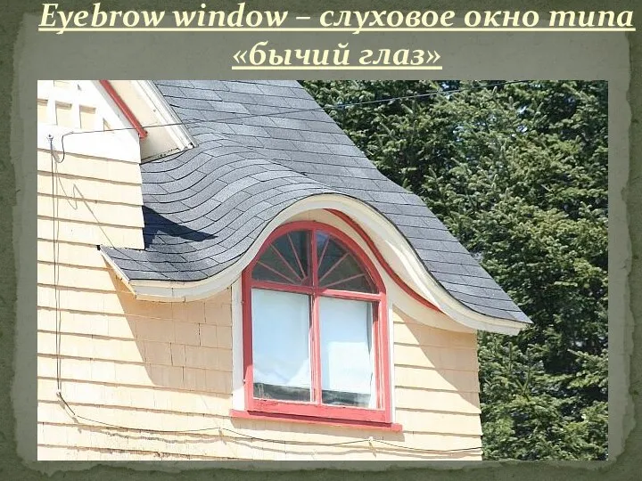 Eyebrow window – слуховое окно типа «бычий глаз»