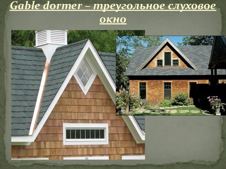 Gable dormer – треугольное слуховое окно