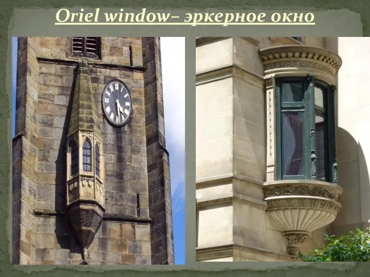 Oriel window– эркерное окно