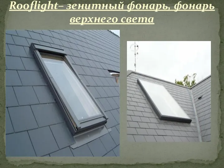 Rooflight– зенитный фонарь, фонарь верхнего света