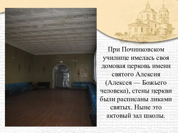 При Починковском училище имелась своя домовая церковь имени святого Алексия (Алексея