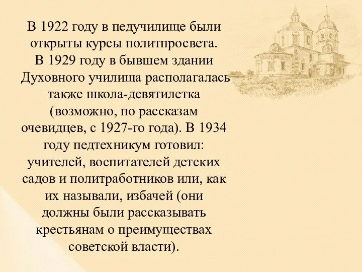 В 1922 году в педучилище были открыты курсы политпросвета. В 1929