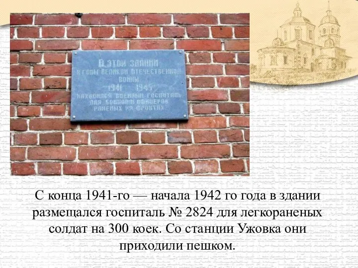 С конца 1941-го — начала 1942 го года в здании размещался