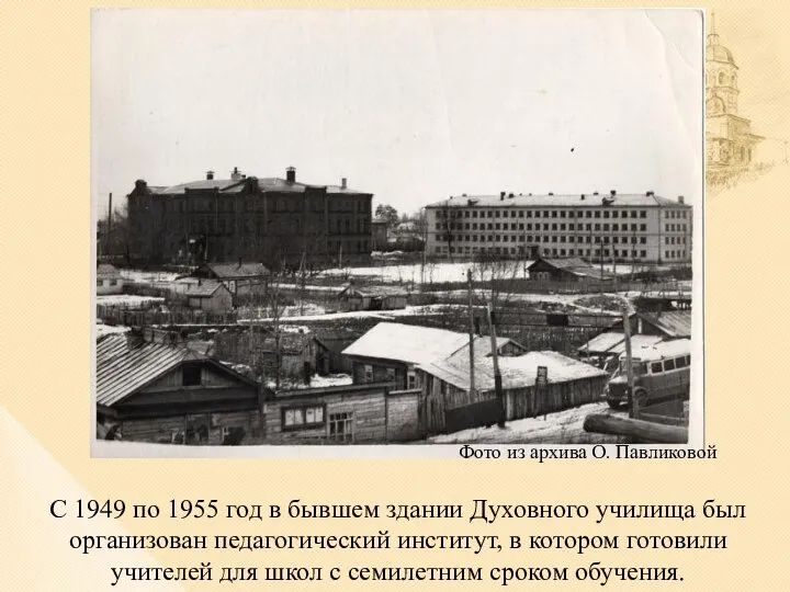 Фото из архива О. Павликовой С 1949 по 1955 год в