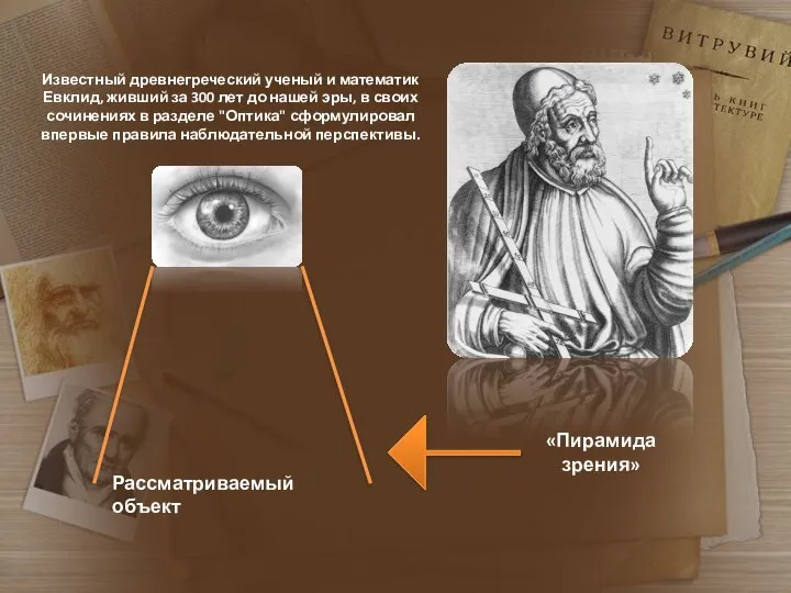 Известный древнегреческий ученый и математик Евклид, живший за 300 лет до